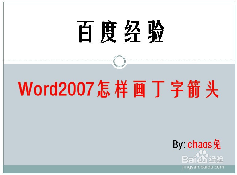 Word2007怎样画丁字箭头
