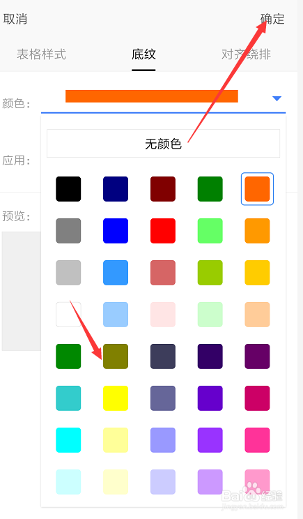 在手机WPS文档中怎样更改表格颜色