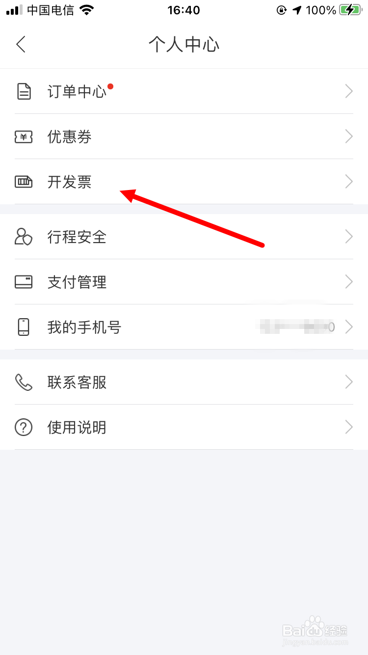 百度地图如何开具打车发票