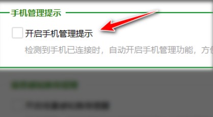 360安全卫士如何取消手机管理提示