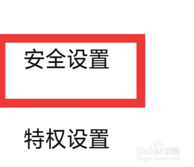 西西语音怎样进行安全设置