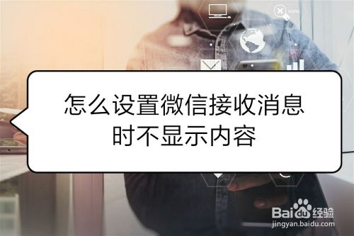 怎样设置微信接收信息时不显示内容