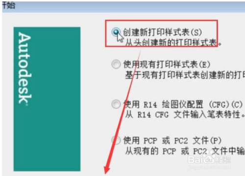 如何在AutoCAD中创建打印样式表?