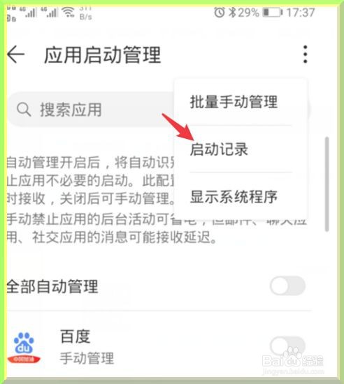 华为手机如何查看应用的自启动记录