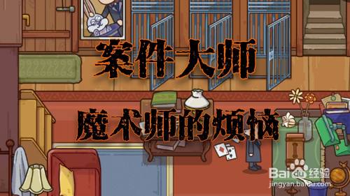 案件大师魔术师的烦恼攻略