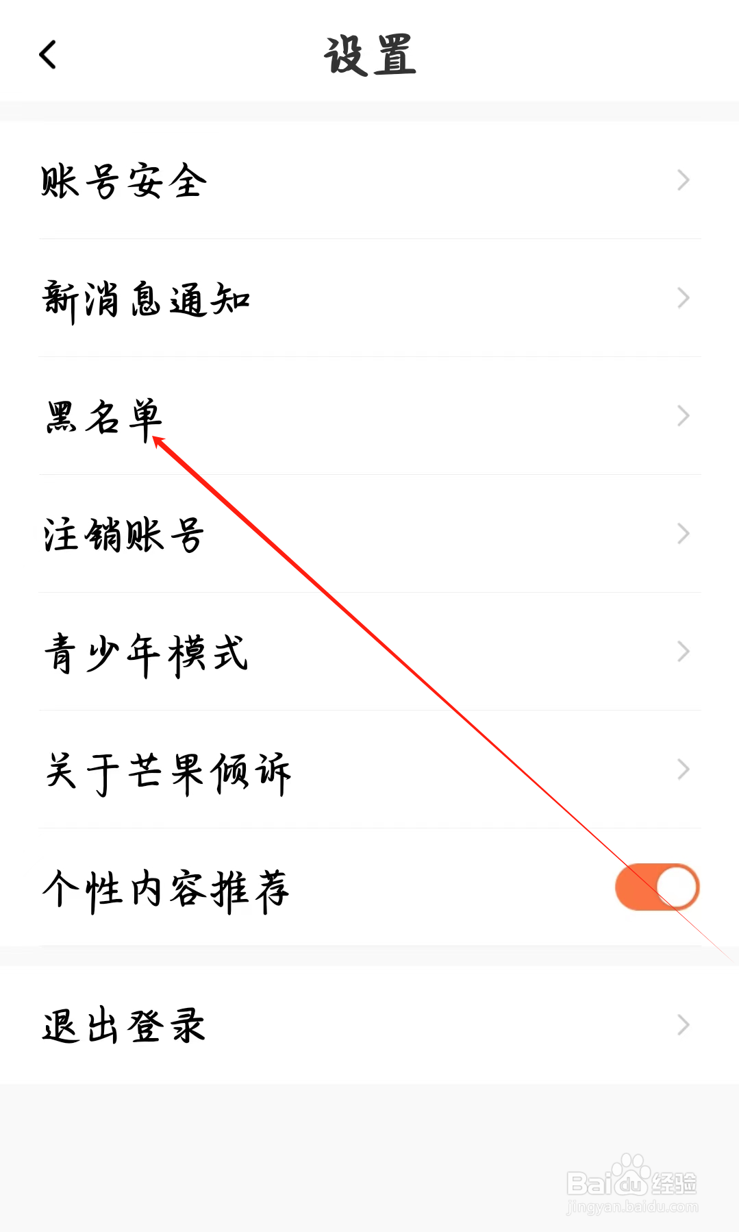 芒果倾诉如何查看黑名单