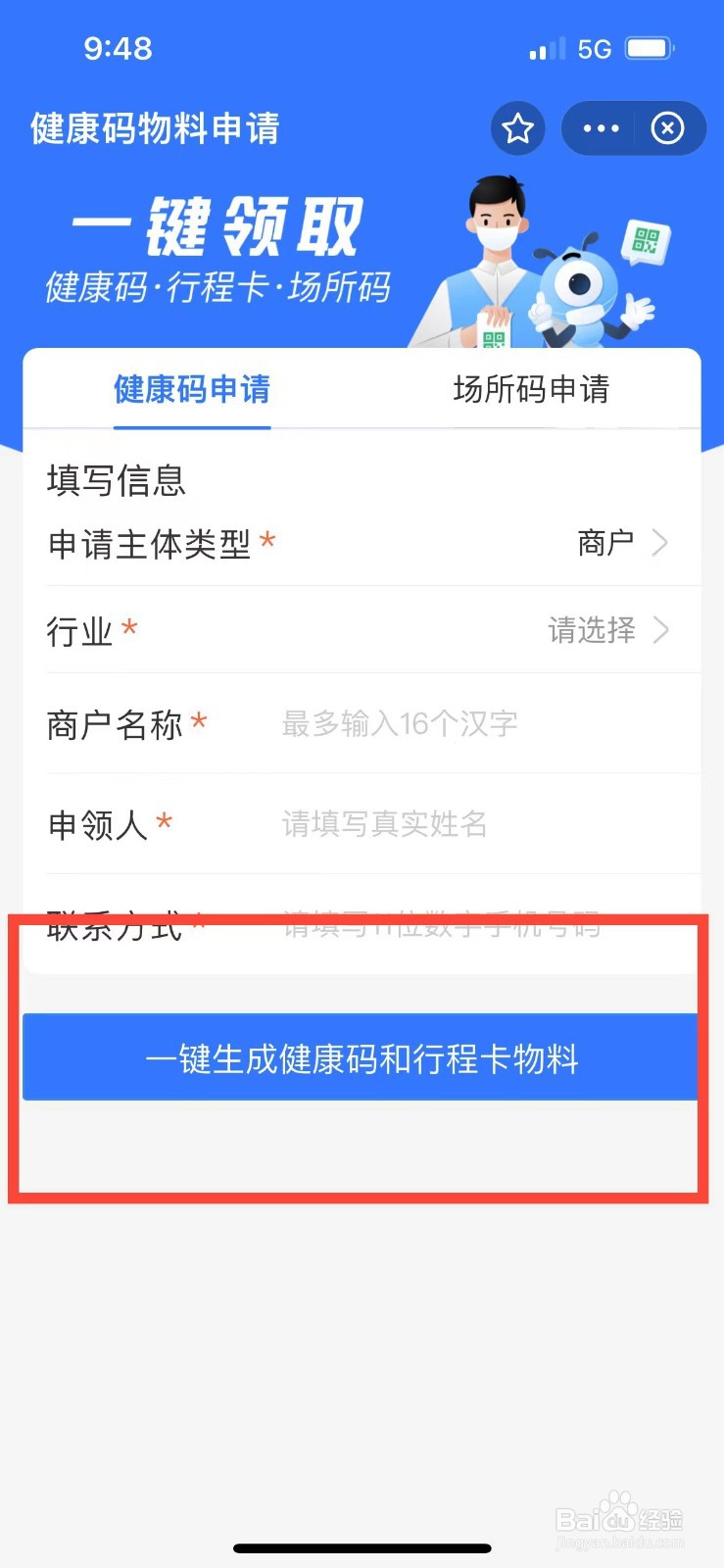 如何申请健康码和行程码物料
