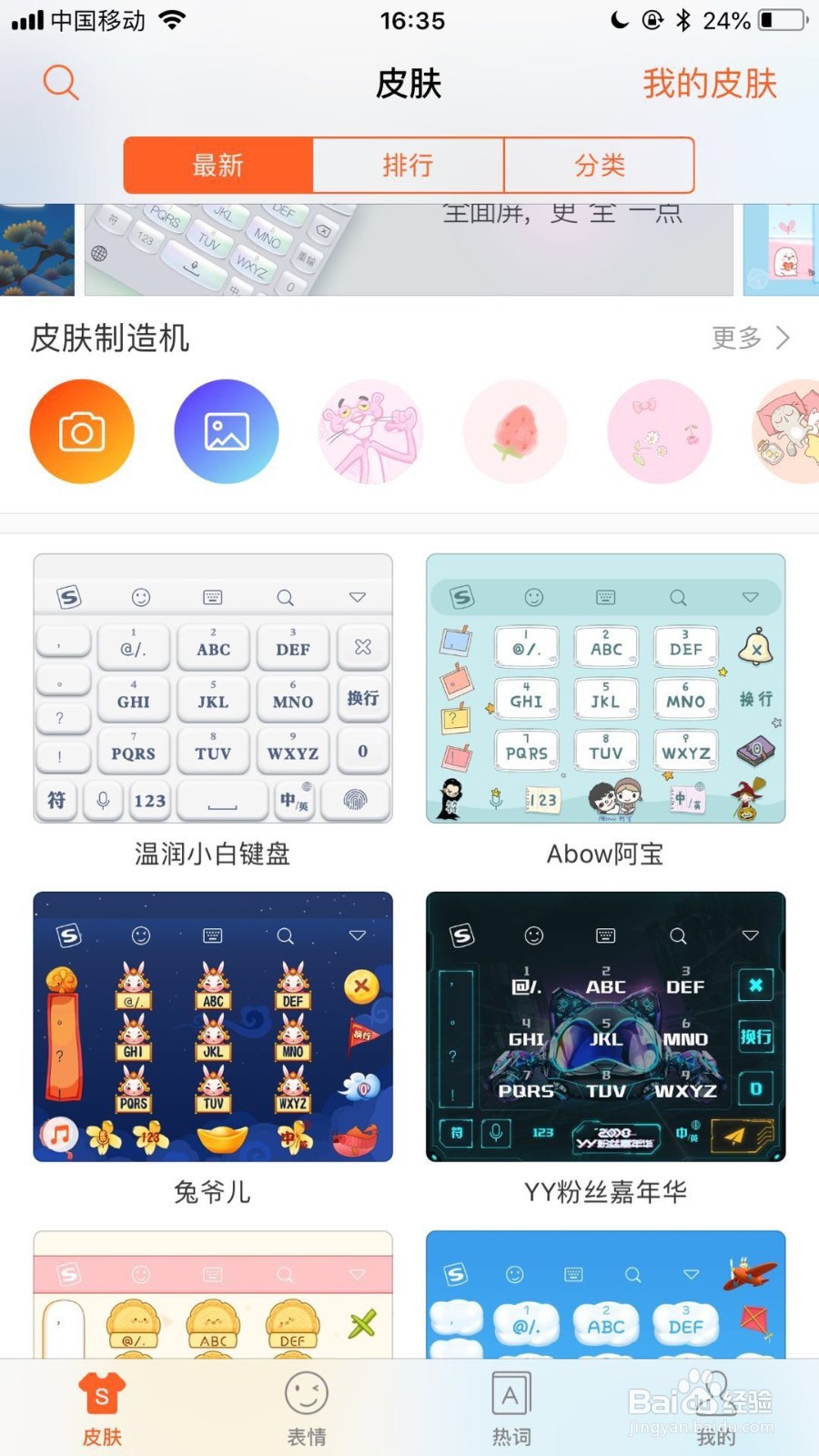 如何更换自己的输入法皮肤