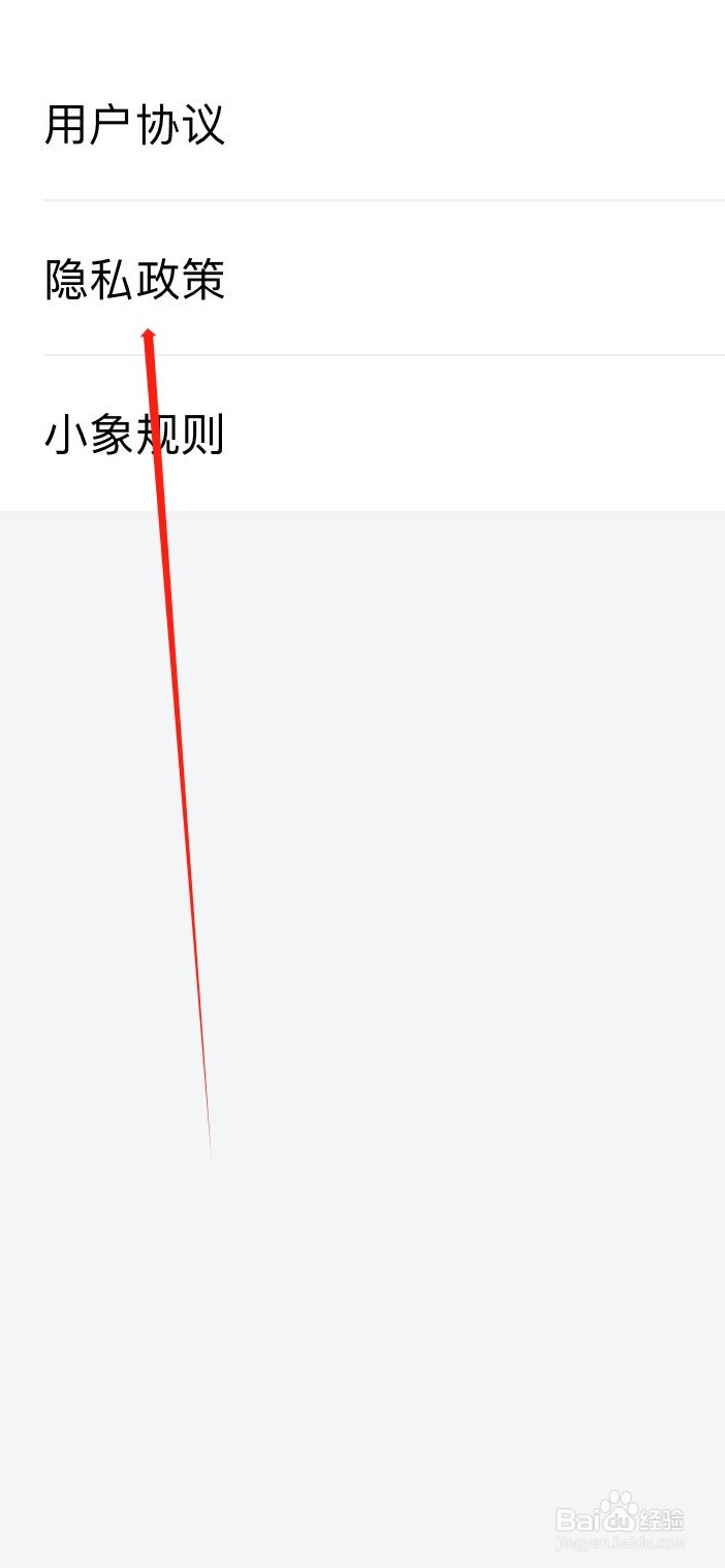小象优品如何查看隐私政策