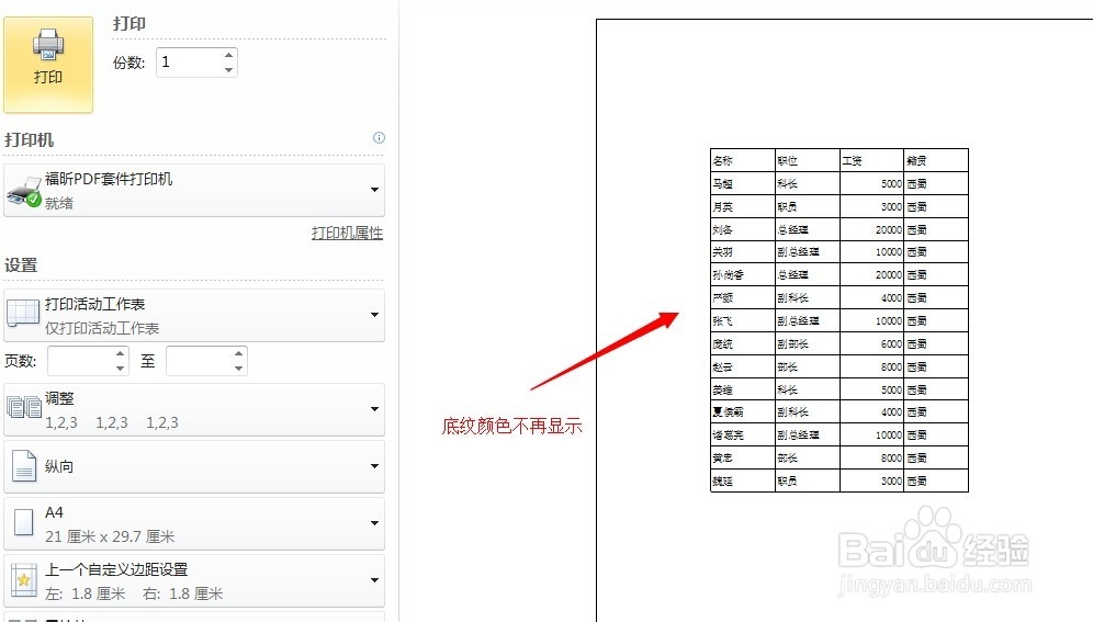Excel打印报表时如何设置不显示底纹颜色