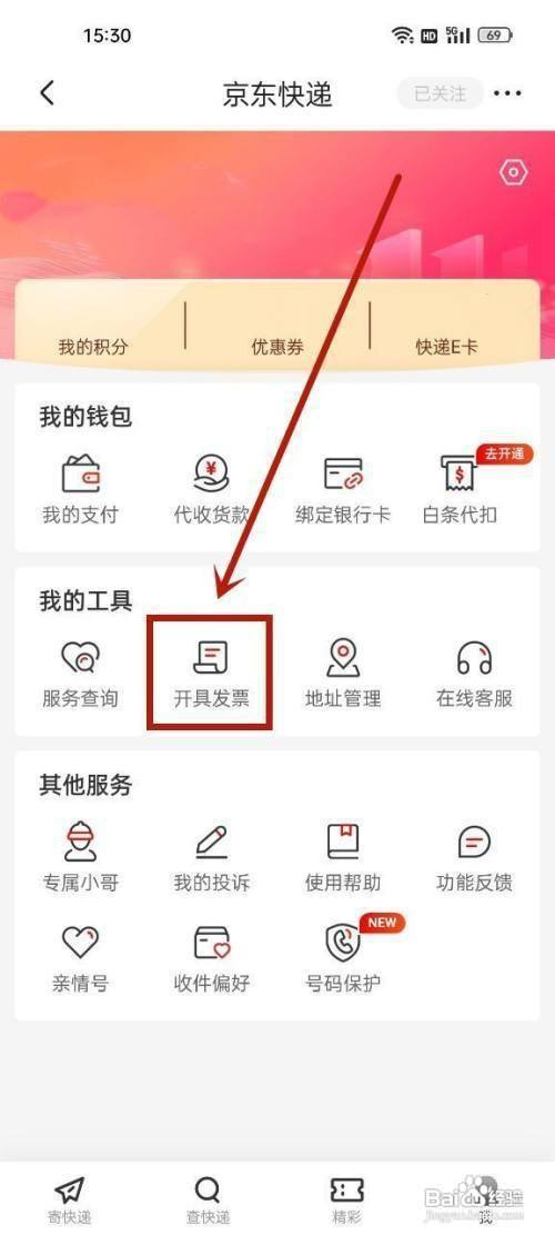京东快递发票如何操作才能开