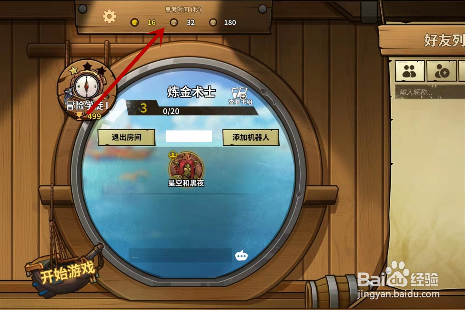 冒险公社怎么设置思考时间