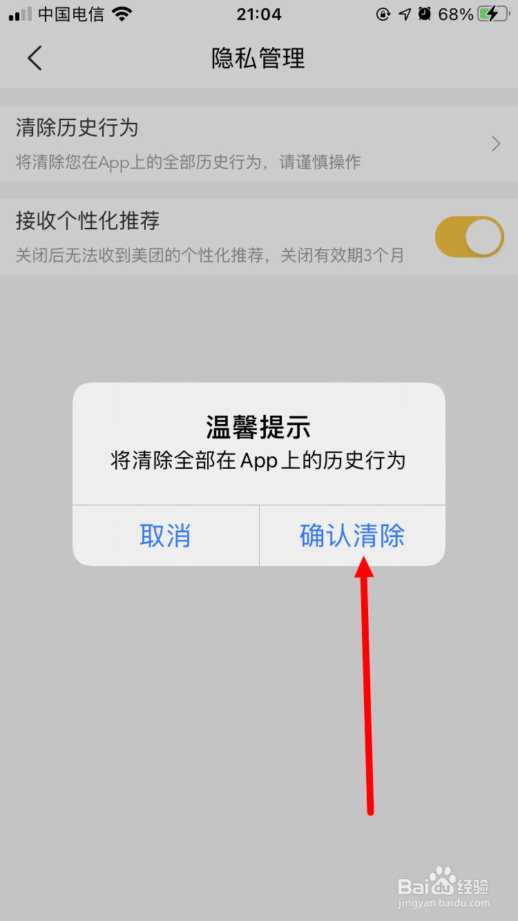 美团App如何清除历史行为