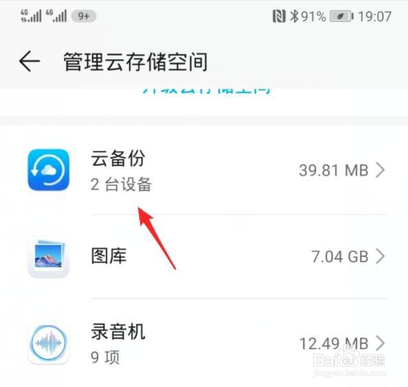 华为手机提示云空间已满怎么办