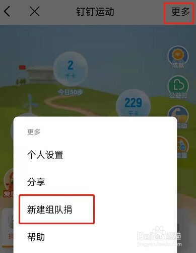 钉钉运动怎么组队捐步数