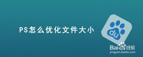 PS怎么优化文件大小
