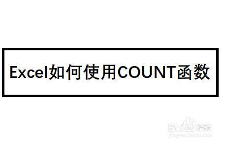 excel如何使用count函数