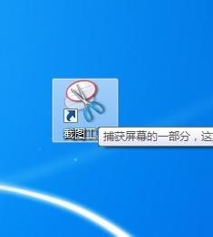 Win7系统截图小工具简单而便捷