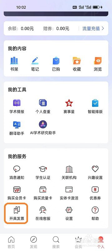 手机知网APP如何查看开票历史