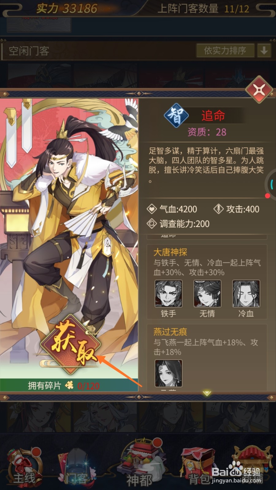 神都探奇中怎么得到追命