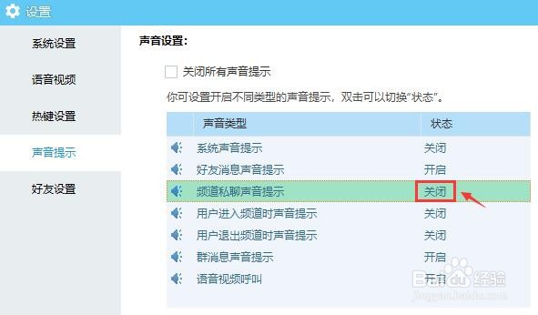 YY语音怎么关闭频道私聊声音提示
