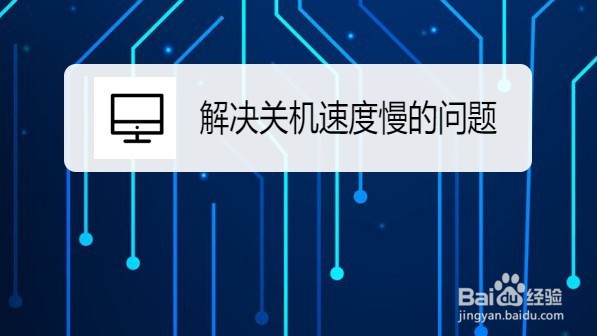 <b>Win10系统怎么解决关机速度慢的问题</b>