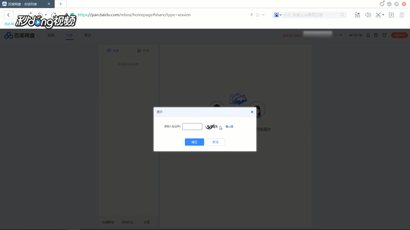 电脑版百度网盘如何添加好友