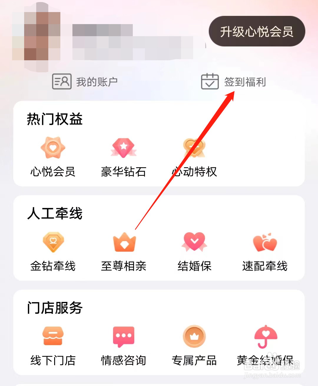 世纪佳缘怎样查看签到福利