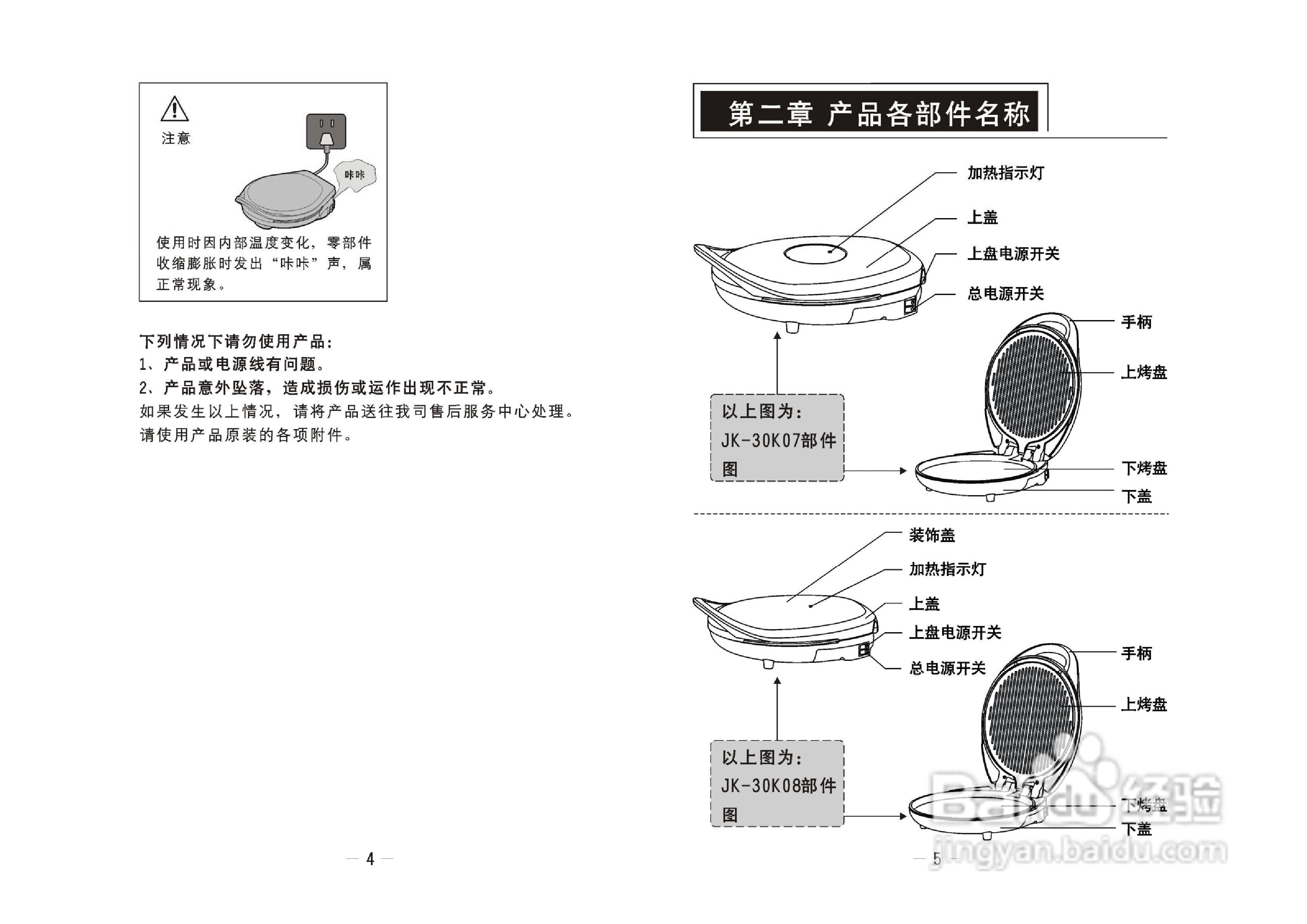 九阳JK-30K07煎饼机说明书