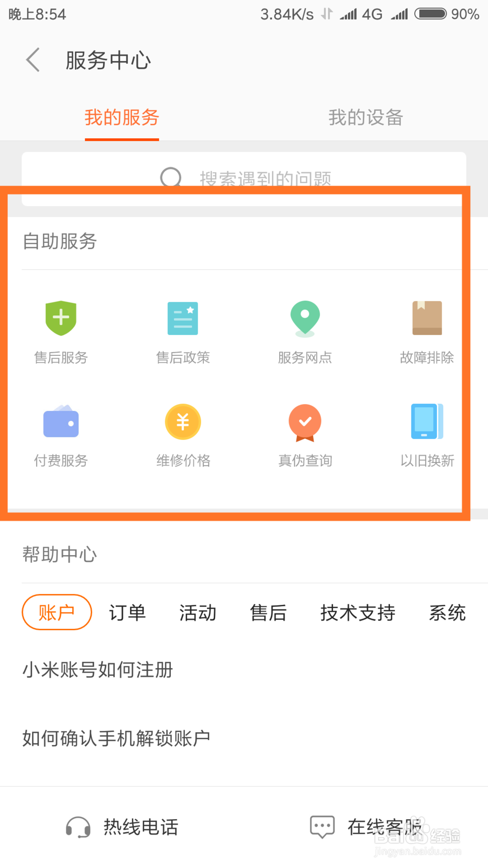 小米商城怎么联系客服