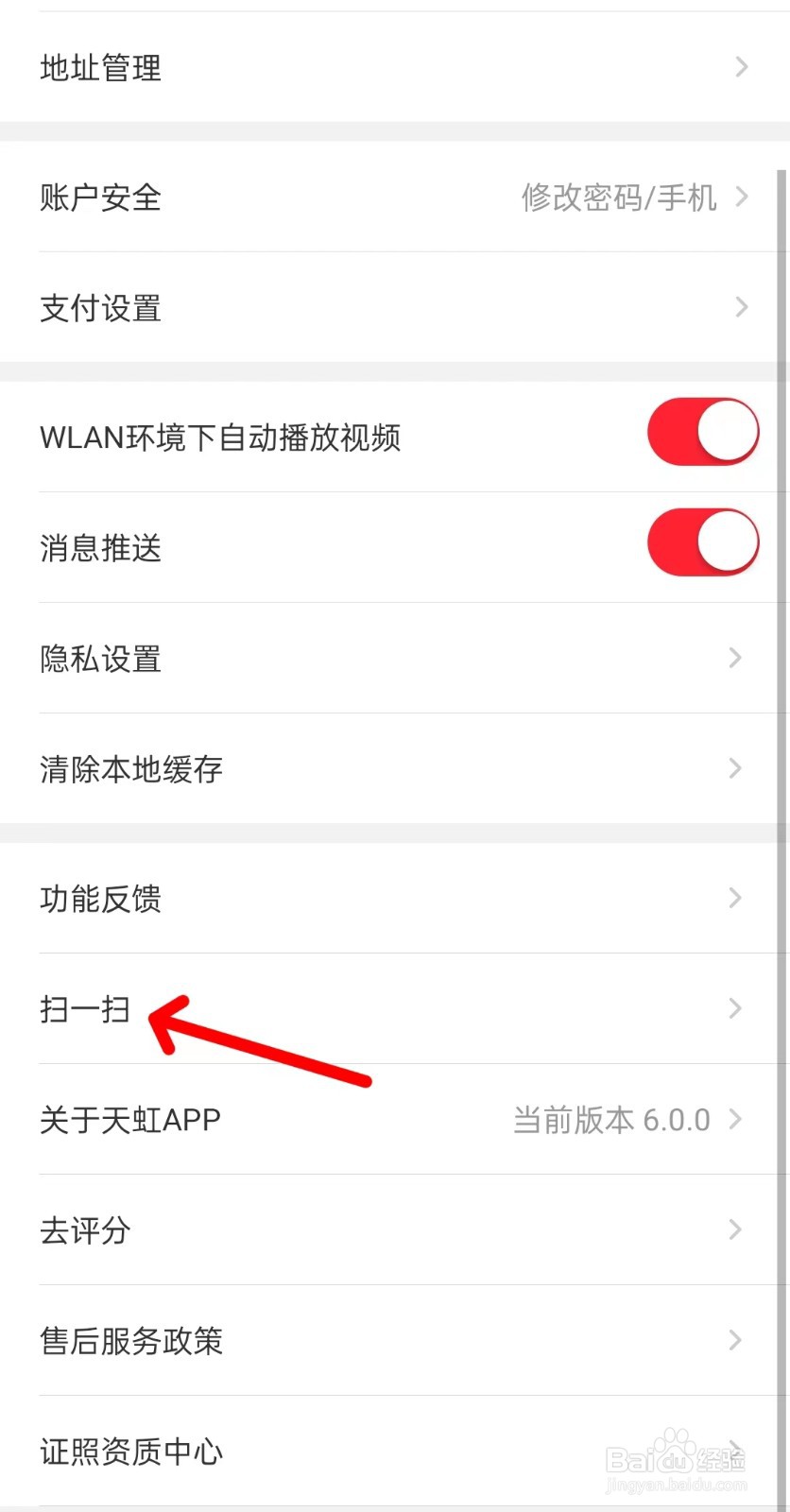 天虹app如何找到扫一扫