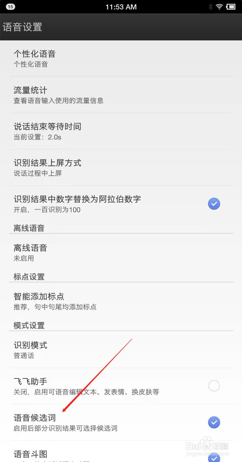 讯飞输入法怎么设置语音候选词？