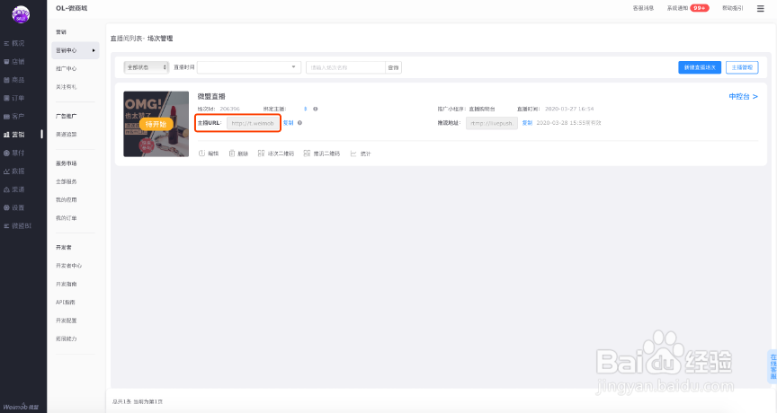 微盟直播如何绑定主播