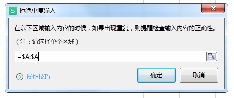 excel如何避免录入重复项