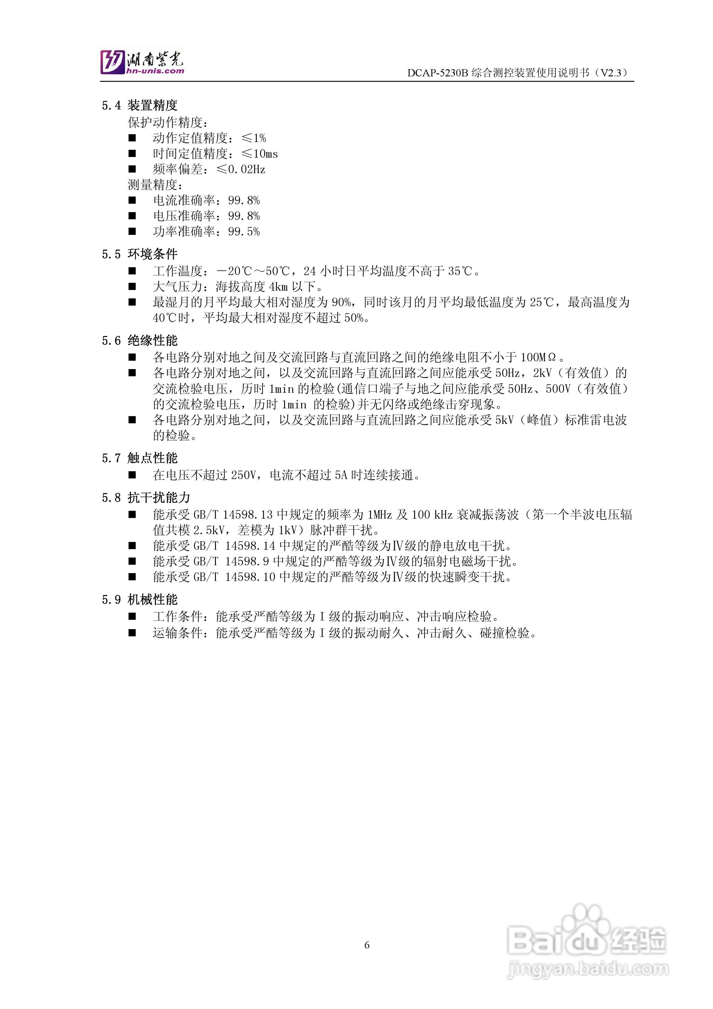 紫光DCAP-5230B综合测控装置使用说明书:[1]