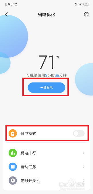 小米手机怎么进行省电优化