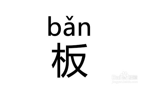 板拼音怎么拼写