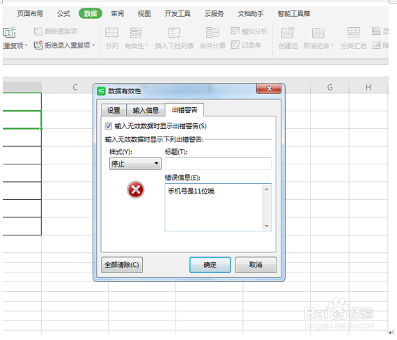WPS表格技巧—如何在单元格中设置出错预警