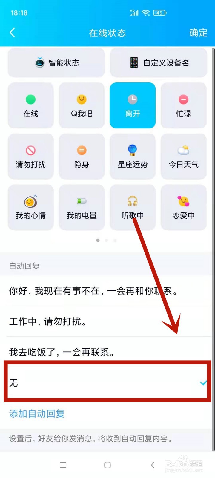 qq自动回复怎么删除