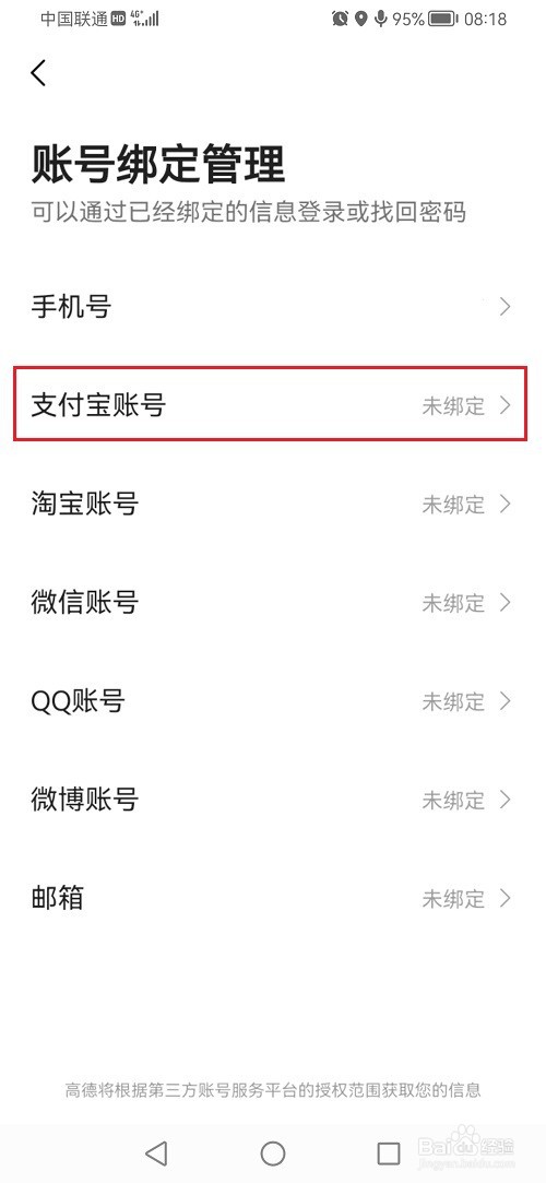 高德地图怎么绑定支付宝账号