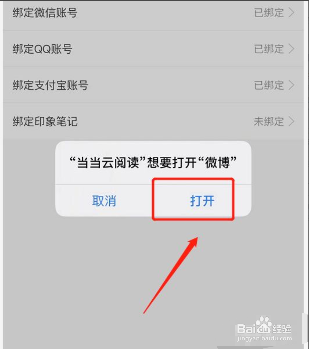 当当云阅读怎么绑定微博