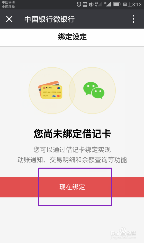 微信怎么查询中国银行银行卡余额