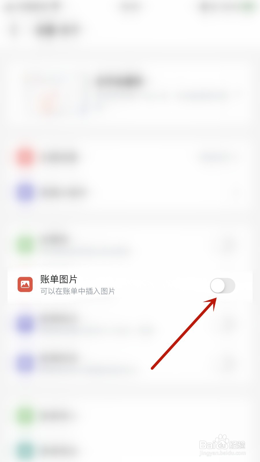 如何关闭钱迹账单图片