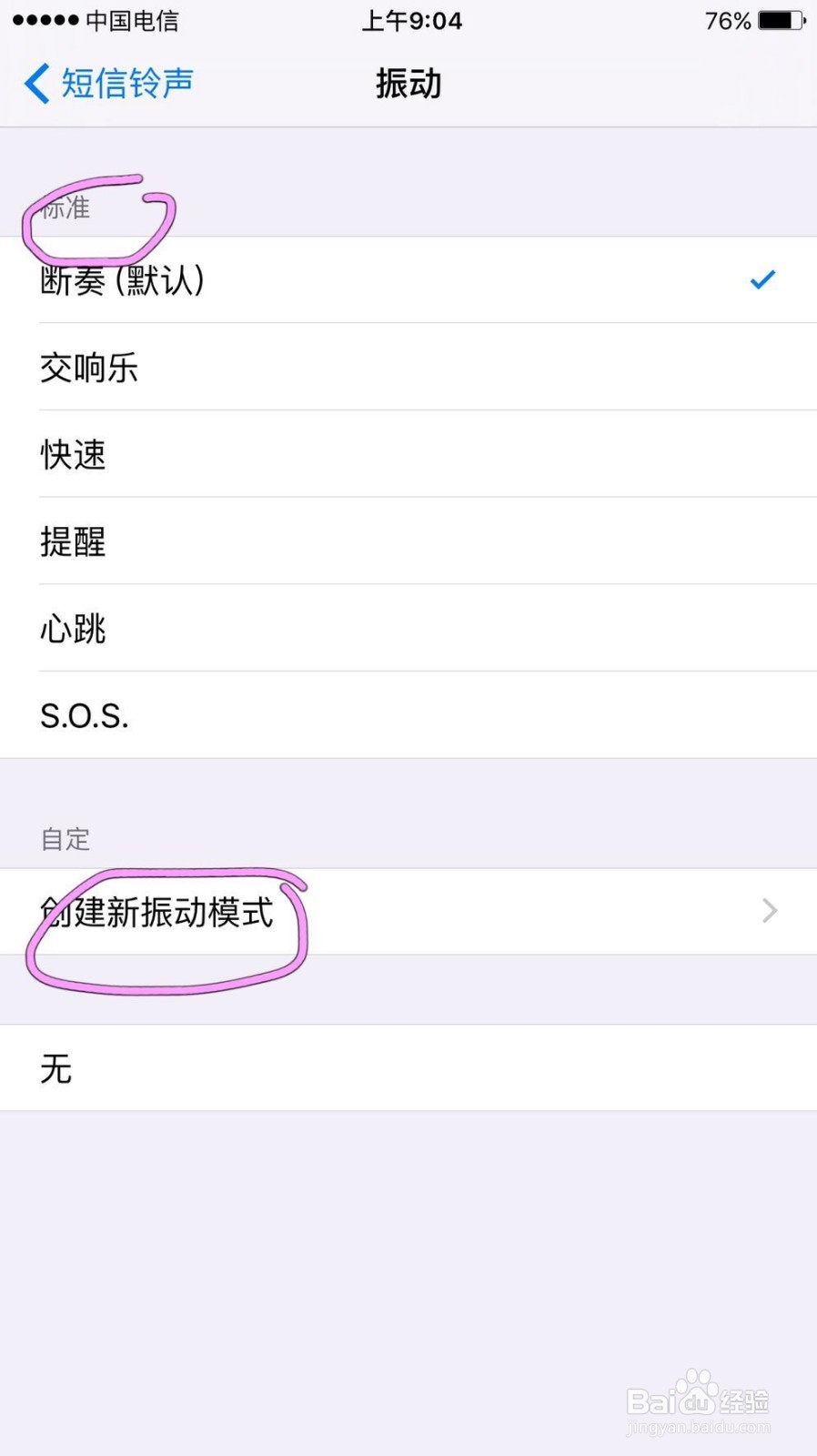 苹果手机如何设置个性振动