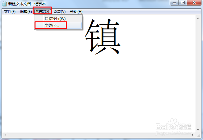 镇字怎样写好看水墨君
