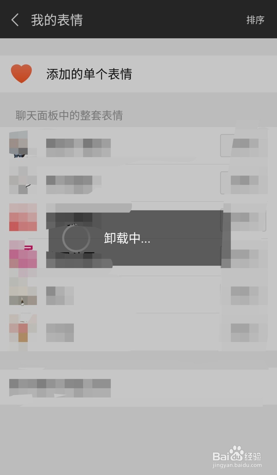 微信表情怎样删除—删除整套表情