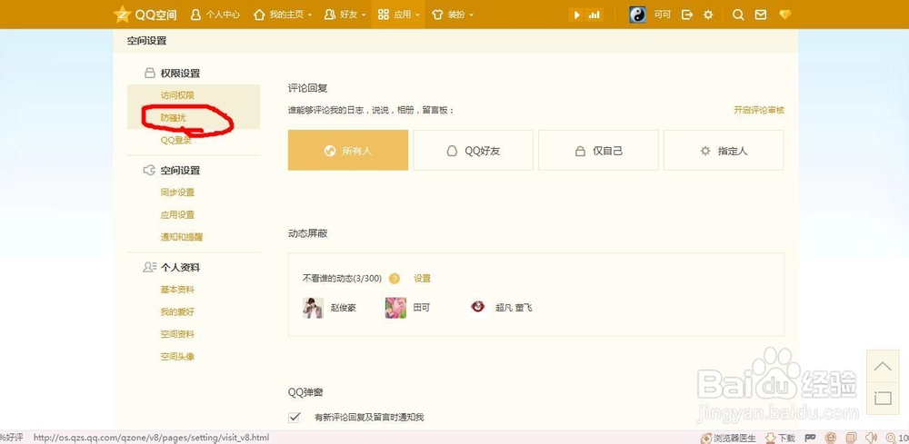 如何屏蔽QQ好友的空间状态