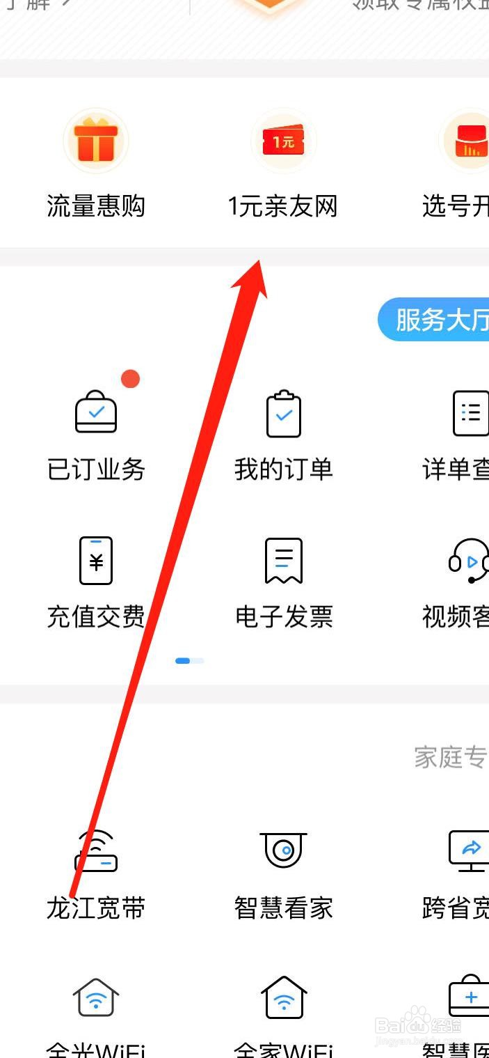 中国移动如何查看1元亲友网