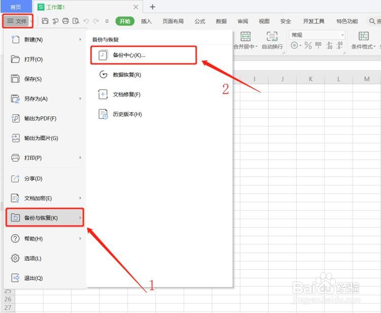 WPS里查看备份文件