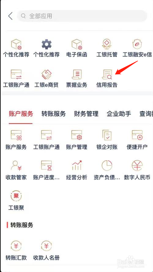 企业手机银行如何查看信用报告